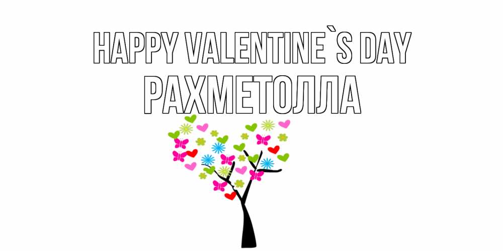 Greetings card с именем, РАХМЕТОЛЛА Happy Valentine`s Day дерево из бабочке и сердечек Greetings with text for free download 
